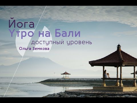 Видео: ЙОГА УТРО НА БАЛИ Доступный уровень