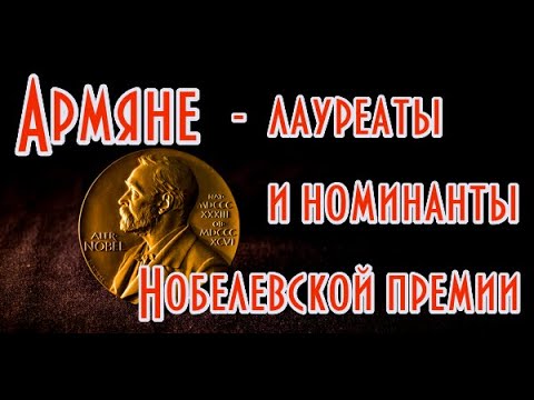 Видео: Армяне - номинанты и лауреаты Нобелевской премии