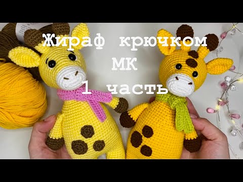 Видео: ПОДРОБНЫЙ мастер-класс ЖИРАФ крючком / для начинающих / Часть 1. Вяжем и оформляем мордочку 🦒