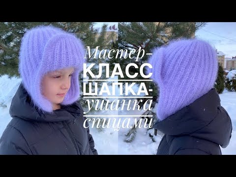 Видео: Мастер-класс: шапка-ушанка пышной резинкой и кеттлевкой при помощи крючка! Очень просто!