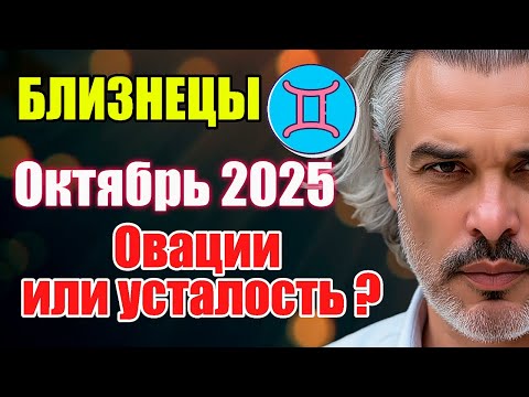 Видео: Близнецы Октябрь 2025. Время заявить о себе | Овации или усталость? #астропрогноз #реки #октябрь2025