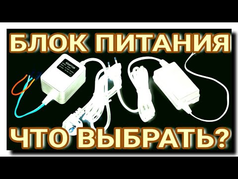 Видео: ИМПУЛЬСНЫЙ БЛОК ПИТАНИЯ ИЛИ ТРАНСФОРМАТОРНЫЙ? КАКИЕ ПРОБЛЕМЫ МОГУТ ВОЗНИКНУТЬ?