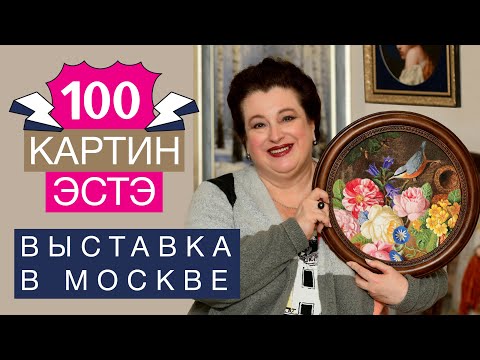 Видео: 100 КАРТИН ЭСТЭ//ВЫСТАВКА «ЛАВОЧКИ ФОНДУЧКА» В ГАЛЕРЕЕ «ВДОХНОВЕНИЕ»