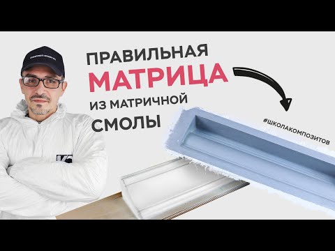 Видео: Матрица из полиэфирной смолы с армированием // ШКОЛА КОМПОЗИТОВ // COMPOSIT-STROY.RU