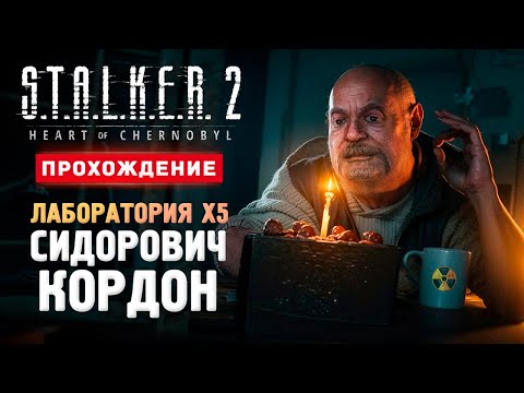 Видео: СИДОРОВИЧ, КОРДОН И ЛАБА Х5 - Прохождение - S.T.A.L.K.E.R. 2: Heart of Chornobyl #9