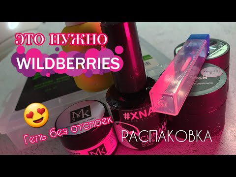 Видео: ЭТО НУЖНО КАЖДОМУ / Распаковка с вайлдберрис /Гель БЕЗ ОТСЛОЕК