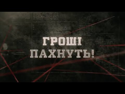 Видео: Гроші пахнуть! | Вещдок