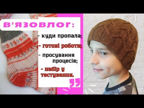 Видео: В'ЯЗОВЛОГ жовтня. Набір у тестування. Багато готових робіт. ШАПКОМАНІЯ. Що в'язатиму у листопаді?