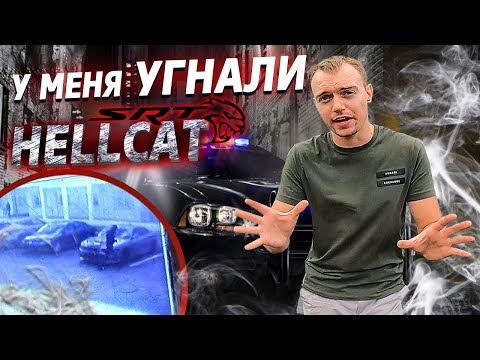 Видео: Угнали Dodge Hellcat в Turo | Как угоняют машины в США