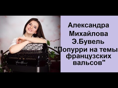 Видео: Э.Бувель "Medley de valses" исп. Александра МИХАЙЛОВА 15 лет, г. Волгодонск