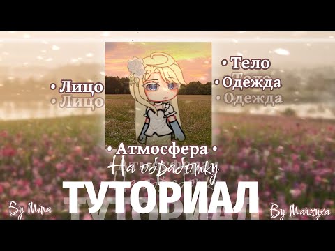 Видео: 💌— Туториал на всю обработку //Коллаб//  @Marzyxa  и @mina.loveyou.