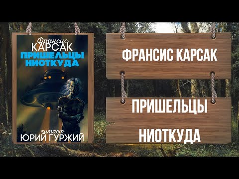 Видео: ФРАНСИС КАРСАК - ПРИШЕЛЬЦЫ НИОТКУДА