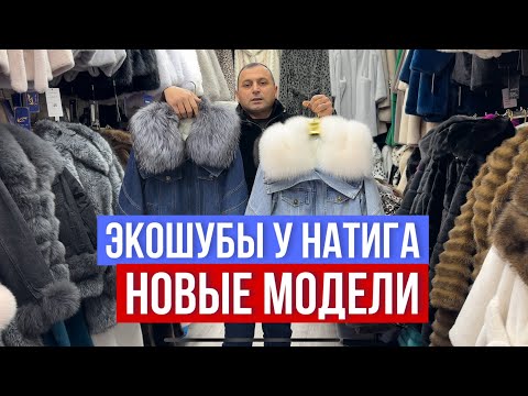 Видео: ЭКОШУБЫ У НАТИГА ЦЕНЫ ШОК 🔥НОВЫЕ МОДЕЛИ  (42-64)ПО ДОСТУПНЫМ ЦЕНАМ