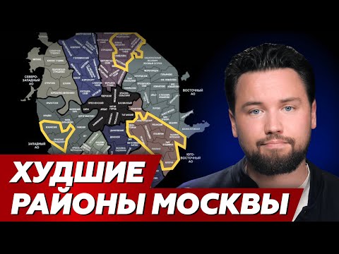 Видео: НИКОГДА НЕ ПОКУПАЙ КВАРТИРУ В ЭТИХ РАЙОНАХ МОСКВЫ  // Обзор районов Москвы 2024