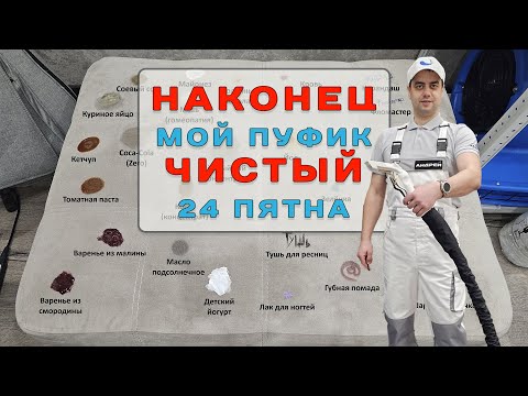 Видео: Удаление пятен с моего пуфика спустя пол года (эксперимент). Химчистка мягкой мебели в Красноярске.
