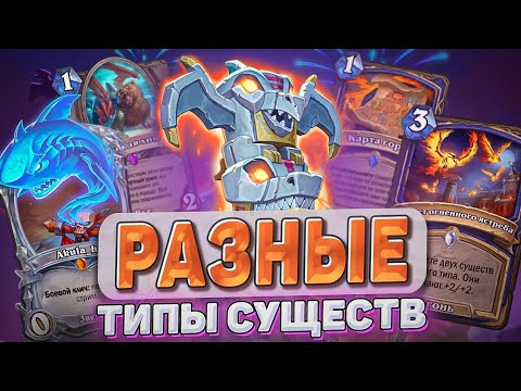 Видео: РАЗНЫЕ ТИПЫ СУЩЕСТВ l Hearthstone l Akula