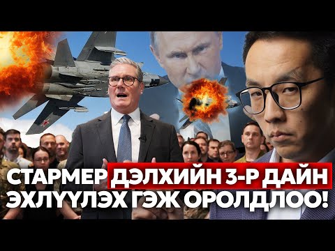Видео: СТАРМЕР ДЭЛХИЙН 3-Р ДАЙН ЭХЛҮҮЛЭХ ГЭЖ ОРОЛДЛОО!!!