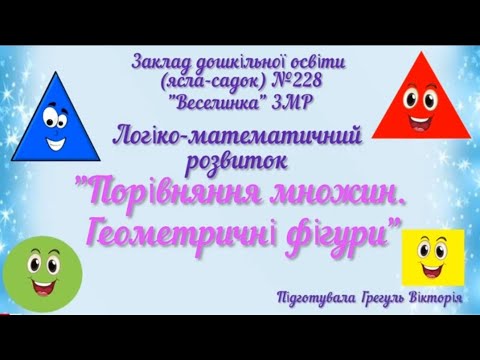 Видео: Логіко-математичний розвиток "Порівняння множин. Геометричні фігури" 🔵 🟨 🔺