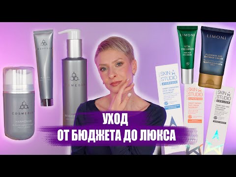 Видео: УХОДОВАЯ КОСМЕТИКА ЛЮКС, МИДДЛ, БЮДЖЕТНАЯ. ОБЗОР COSMEDIX, LIMONI, STELLARY