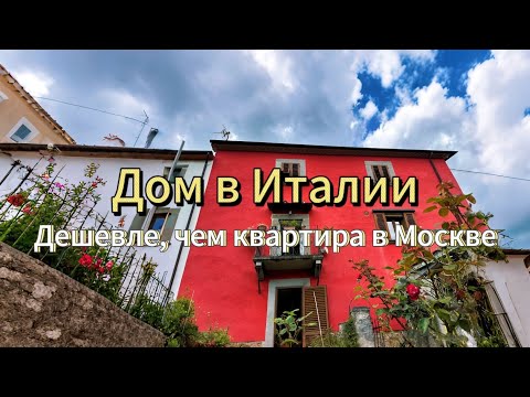 Видео: Дом в Италии дешевле квартиры в Москве😅
