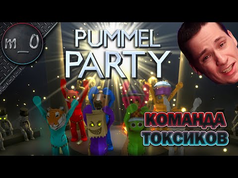 Видео: Команда токсиков / Стремительная потеря друзей / PUMMEL PARTY