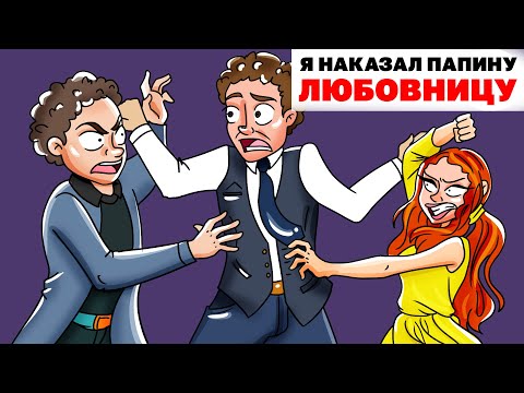 Видео: Я Наказал Папину Любовницу | Анимированная История