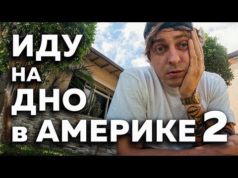 Видео: ПОТЕРЯЛ ВСЁ за 4 ГОДА в США. ЧТО ДАЛЬШЕ? Иммиграция в США 2024
