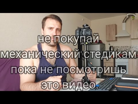 Видео: механический стедикам
