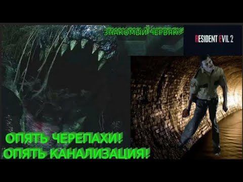 Видео: МНОГО ЗНАКОМЫХ ЧЕРВЕЙ!Resident Evil 2 remake