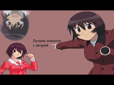 Видео: лучшие, любимые, интересные моменты с кагурой (rus dub)