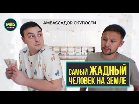 Видео: Самый жадный человек