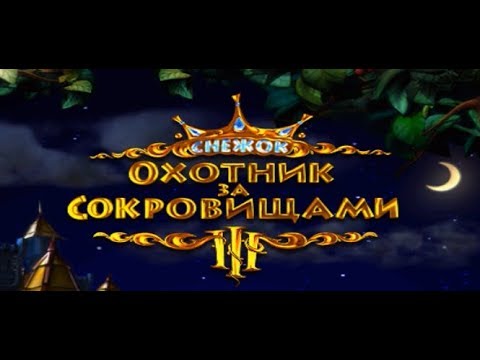Видео: Загадочный замок! - Снежок. Охотник за сокровищами 3!