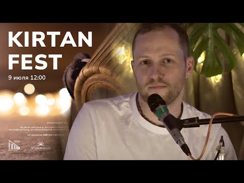 Видео: KIRTAN FEST | МОСКВА | Дхира Гауранга д.