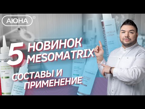 Видео: 5 новинок MESOMATRIX: составы и применение