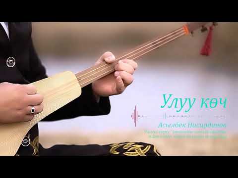 Видео: Улуу көч | Эң мыкты комуз куулору