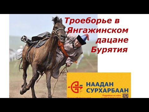 Видео: #Сурхарбан2023#Бурятия#Янгажинскийдацан#троеборие#эрынгурбаннаадан#