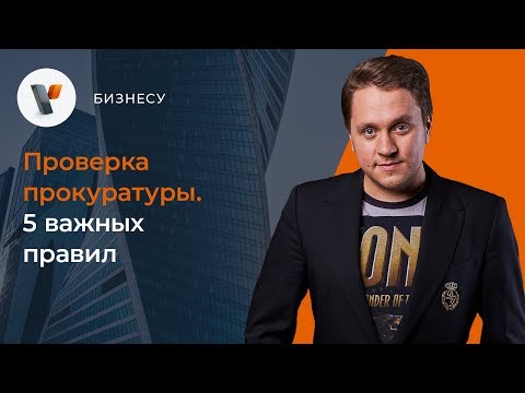 Видео: Проверка прокуратуры. 5 важных правил.