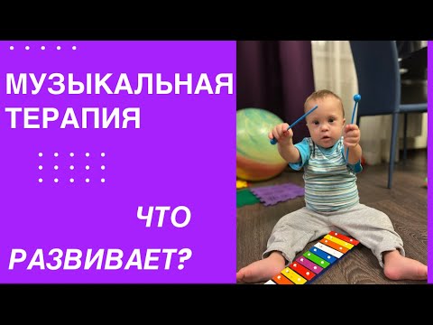 Видео: ЧТО РАЗВИВАЕТ МУЗЫКА В ДЕТЯХ С СИНДРОМОМ ДАУНА. ВИДЕОИНТЕРВЬЮ С МУЗЫКАЛЬНЫМ ТЕРАПЕВТОМ.