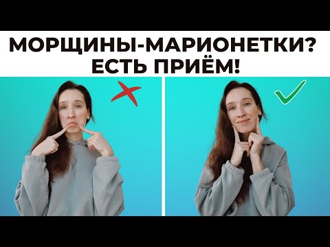 Видео: Как поднять уголки губ? | Упражнения от морщин марионеток