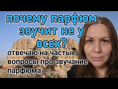 Видео: Почему парфюм звучит не у всех? Разное время звучания парфюма
