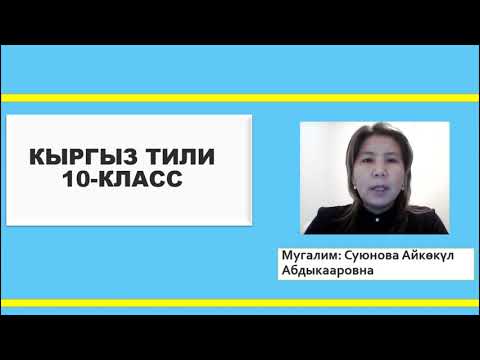 Видео: Кыргыз тили: "Мен келечекте ким болгум келет. Кемтик сүйлөм", 10-класс