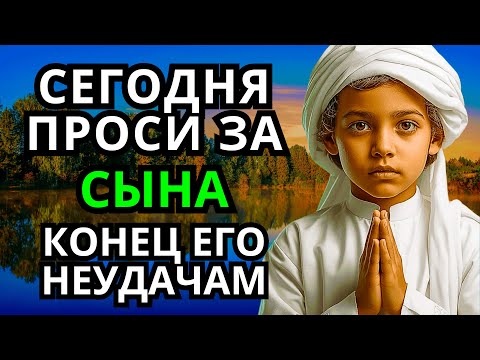 Видео: ПРОПУСТИТЬ СЕГОДНЯ ЭТУ МОЛИТВУ НЕЛЬЗЯ! МОЛИТВА ЗА СЫНА И ЗАЩИТА НАД НИМ. Она будет молитвенным щитом