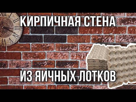 Видео: Кирпичная стена за копейки
