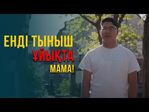 Видео: Енді тыныш ұйықта мама. АҚШ 3-бөлім | Шетелдегі қазақ балалары