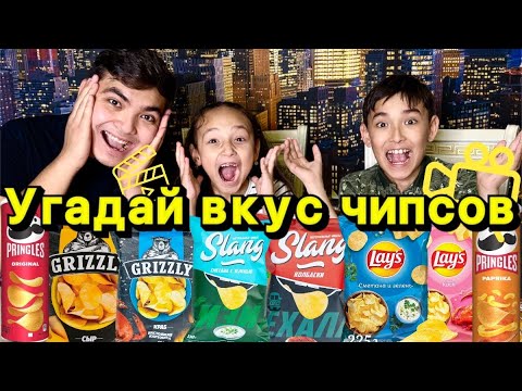 Видео: УГАДАЙ ВКУС ЧИПСОВ 🤩. ЖАСМИНМЕН бірге💕 | ЧЕЛЛЕНДЖ - ДӘМІН ТАП!