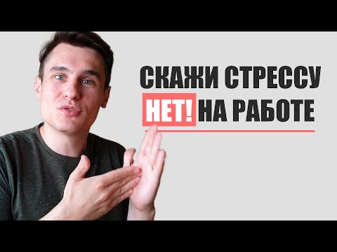 Видео: Как избавиться от стресса на новой работе? Советы из практики