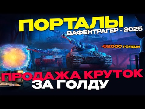 Видео: ✅ОТКРЫВАЮ 40 ПОРТАЛОВ ВАФЕНТРАГЕРА | 2025 🔥 ▶ МИР ТАНКОВ