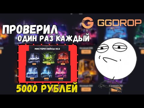 Видео: ОТКРЫЛ КАЖДЫЙ Мистери кейсы кс 2 НА ГГДРОП! ПРОВЕРИЛ НА 5000 НА GGDROP!