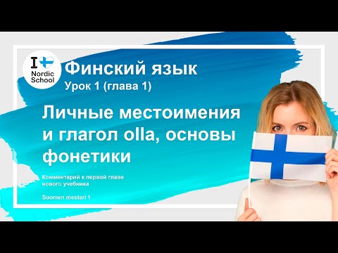 Видео: Урок финского языка 1 | Личные местоимения и глагол olla, основы фонетики