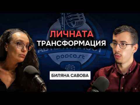Видео: Пътят на личната трансформация - Биляна Савова | Подкаст Автентичност@PlantoBeGenerator​